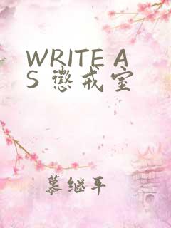 WRITE AS 惩戒室