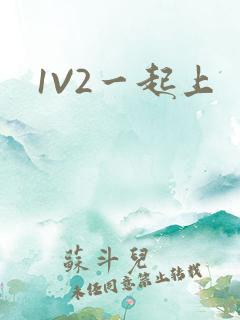 1V2一起上