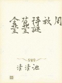 含苞待放周延镇莹莹谜