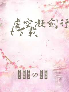 虚空凝剑行txt下载