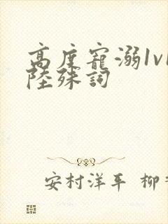 高度宠溺1v1陆殊词