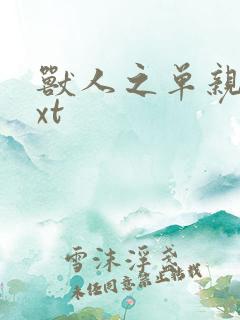 兽人之单亲记txt