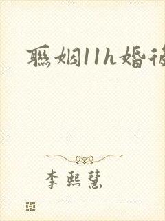 联姻11h婚后