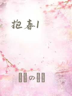 抱春1