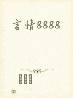言情8888
