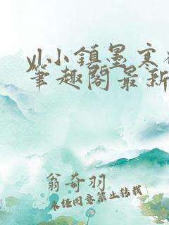 yl小镇墨寒砚笔趣阁最新章节更新