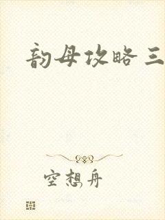 韵母攻略三部曲