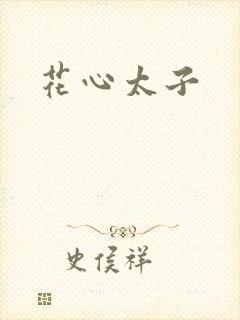 花心太子