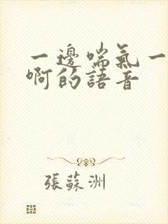 一边喘气一边叫啊的语音