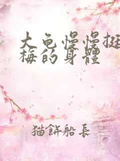 大龟慢慢挺进张梅的身体