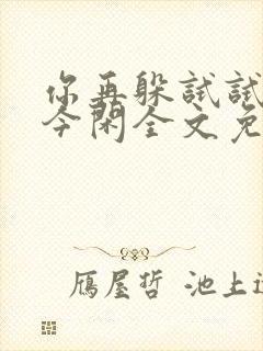 你再躲试试by今闲全文免费阅读