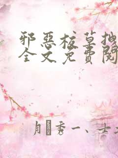 邪恶校草拽校花全文免费阅读