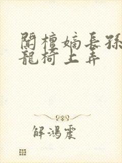 闻檀嫡长孙按在龙椅上弄