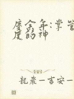 庆余年:掌管热度的神