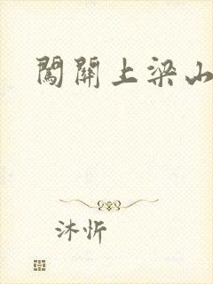 闯关上梁山李颖