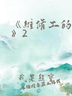 《维修工的绝遇》2