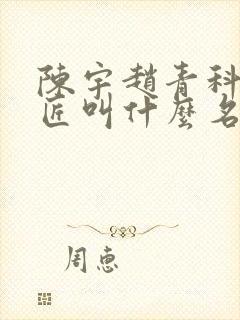 陈宇赵青科学巨匠叫什么名字