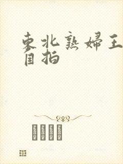 东北熟妇王梅娟自拍