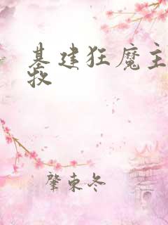 基建狂魔主角张牧