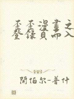 歪歪漫画之秋蝉登录页面入口