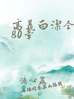 高义白洁全文180章