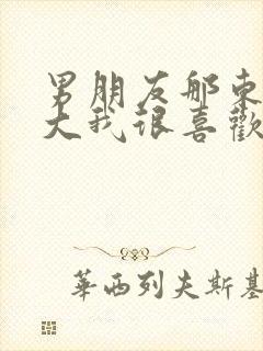 男朋友那东西真大我很喜欢知乎