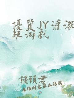 优质JY灌溉系统游戏