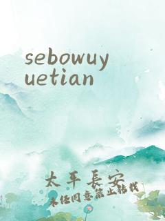 sebowuyuetian