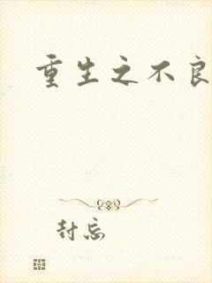 重生之不良千金