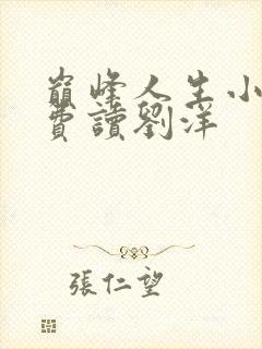 巅峰人生小说免费读刘洋