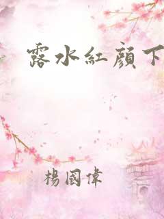 露水红颜下载