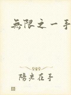 无限之一手遮天