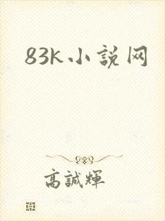 83k小说网