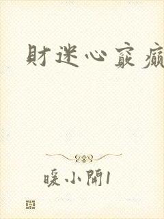 财迷心窍癫婆