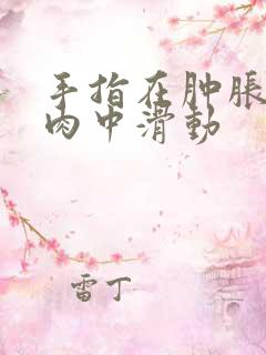 手指在肿胀的唇肉中滑动