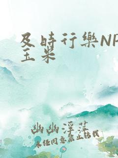 及时行乐NPH玉米