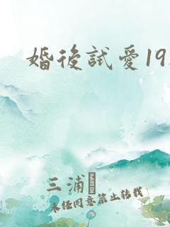 婚后试爱19楼