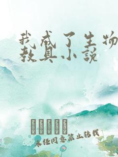 我成了生物课的教具小说
