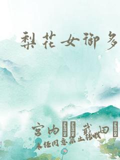梨花女御多肉