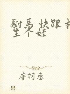 驸马 快跟本宫生个娃