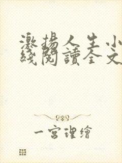 激扬人生小说在线阅读全文无弹窗