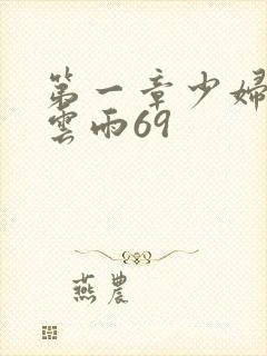 第一章少妇初尝云雨69