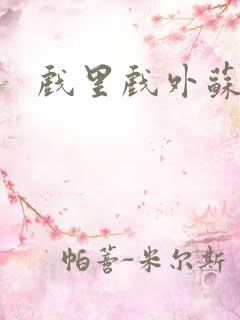 戏里戏外苏玛丽