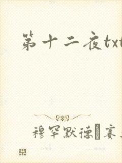 第十二夜txt