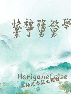 快被强欲学长c晕了男男