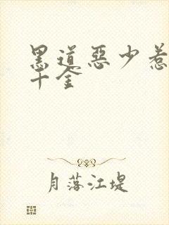 黑道恶少惹上拽千金