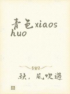 青色xiaoshuo