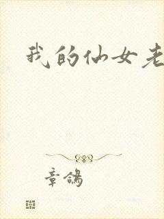 我的仙女老婆