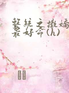 系统之撒娇宠妃最好命(h)