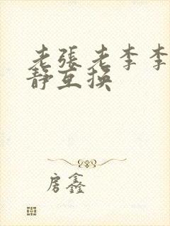 老张老李李娴张静互换